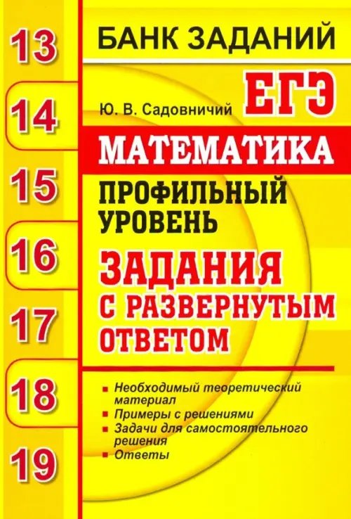 ЕГЭ Банк заданий ЕГЭ. Математика. Профильный уровень. Задания с развернутым ответом