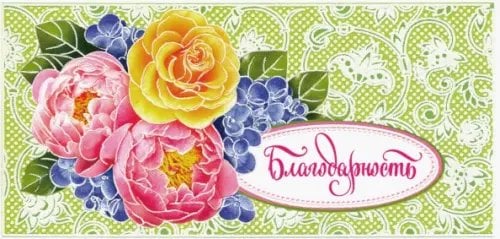 Конверт для денег &quot;Благодарность&quot; (КД-12847)