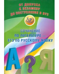 Сочинение по литературе - ЕГЭ по русскому языку. Учебное пособие