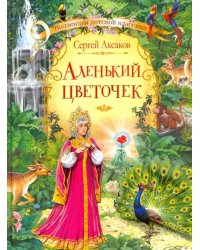 Аленький цветочек