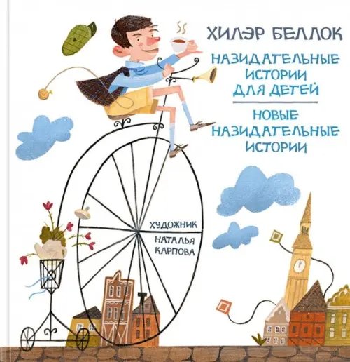 Веселый Альбион Назидательные истории для детей