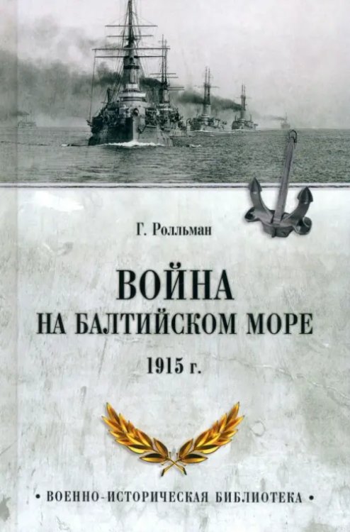 Военно-историческая библиотека Война на Балтийском море. 1915 г.