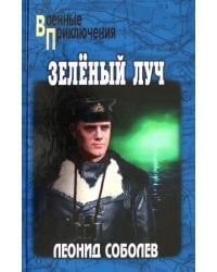 Зелёный луч
