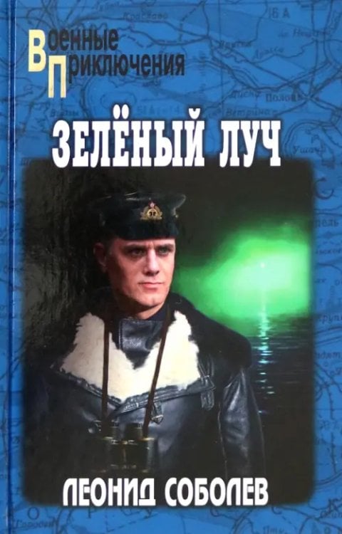 Военные приключения Зелёный луч