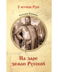 На заре земли Русской