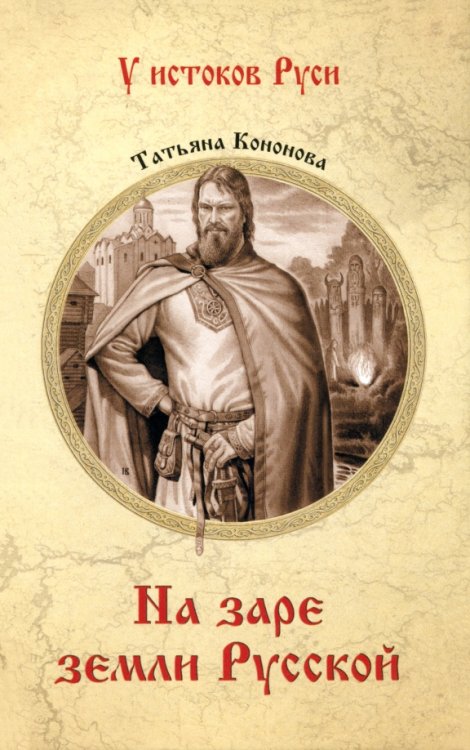 У истоков Руси На заре земли Русской