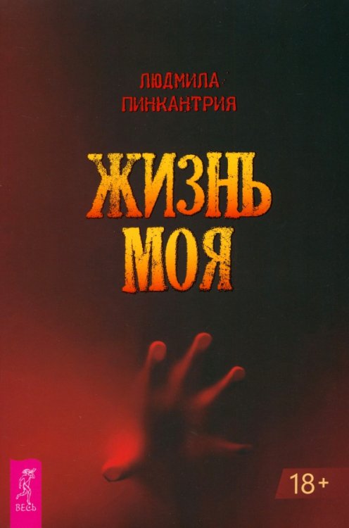 Жизнь моя Жизнь моя