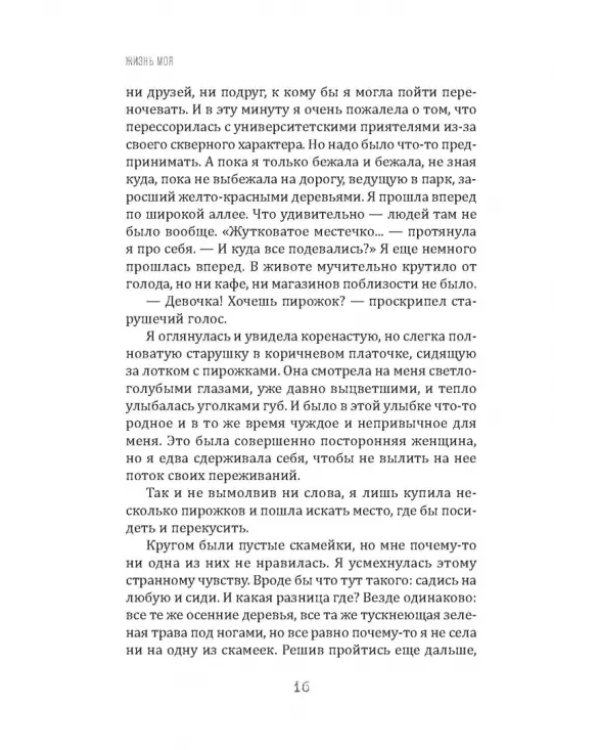Жизнь моя