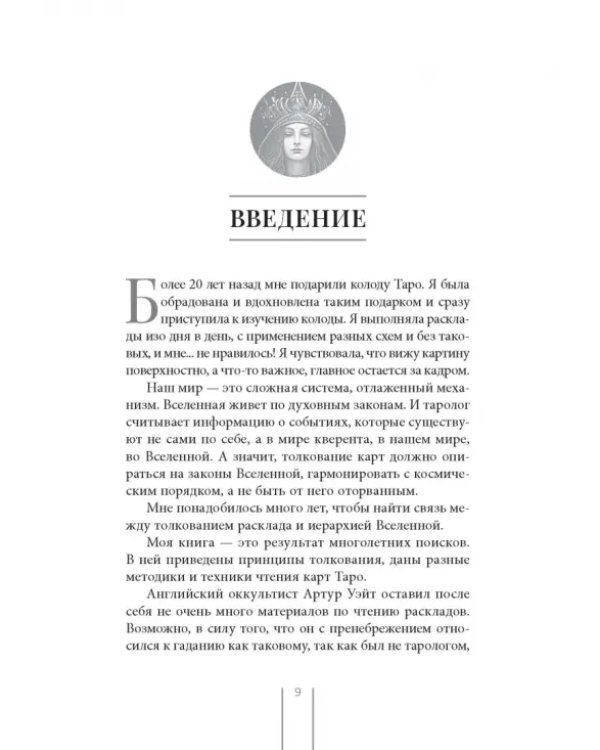Таро и Каббала. Принципы толкования и практические расклады для жизни
