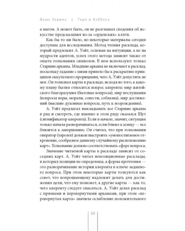 Таро и Каббала. Принципы толкования и практические расклады для жизни