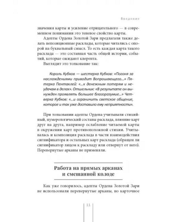Таро и Каббала. Принципы толкования и практические расклады для жизни