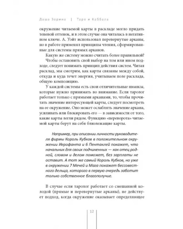 Таро и Каббала. Принципы толкования и практические расклады для жизни
