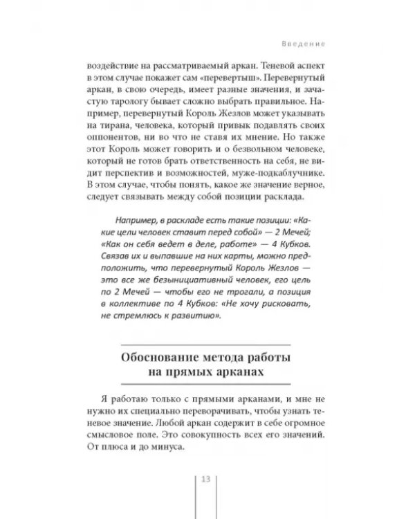Таро и Каббала. Принципы толкования и практические расклады для жизни