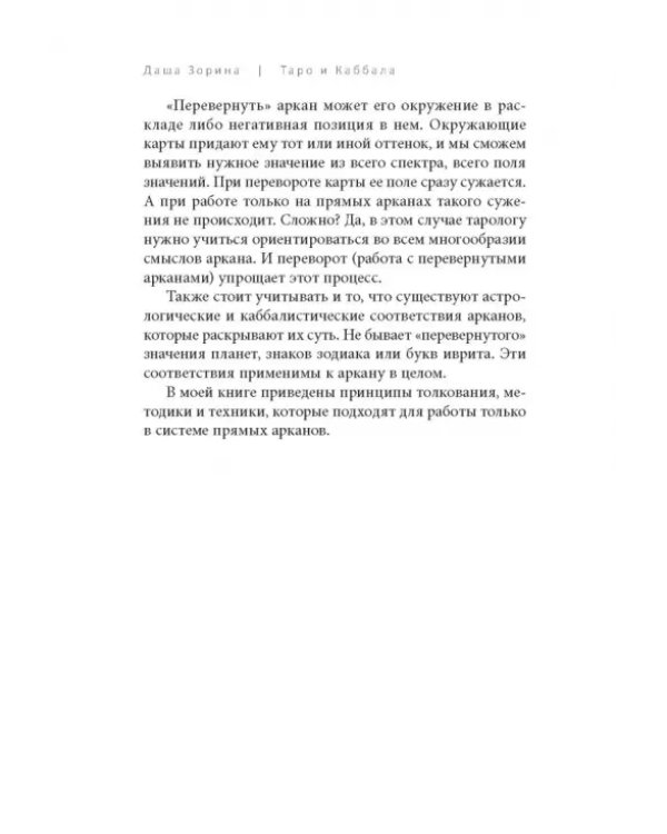 Таро и Каббала. Принципы толкования и практические расклады для жизни