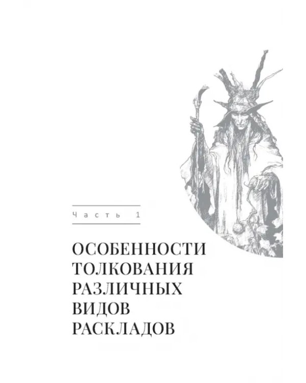 Таро и Каббала. Принципы толкования и практические расклады для жизни