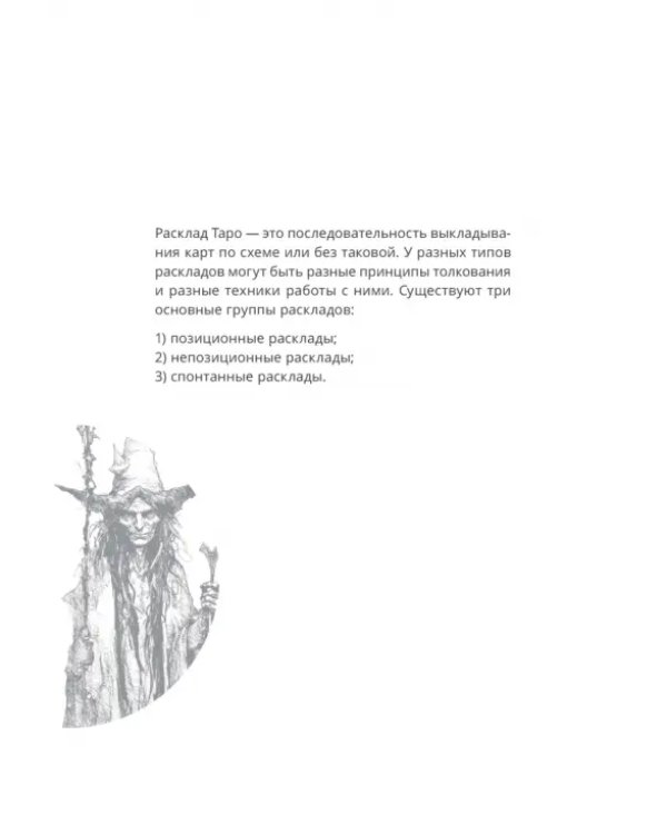 Таро и Каббала. Принципы толкования и практические расклады для жизни