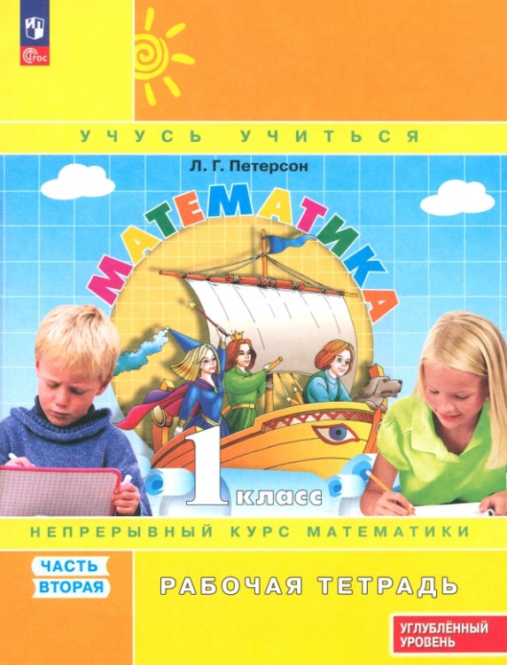 Математика. 1 класс. Рабочая тетрадь. Углубленный уровень. В 3-х частях