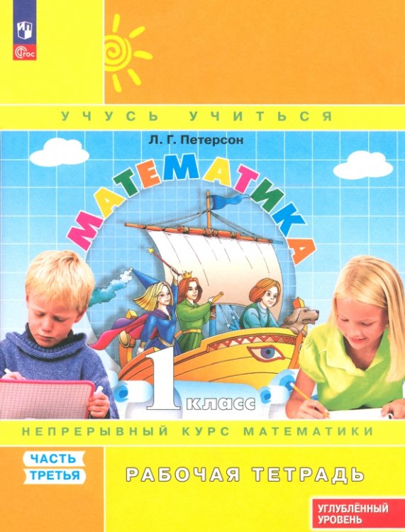 Математика. Петерсон Л.Г. (1-4) (Учусь учиться) Математика. 1 класс. Рабочая тетрадь. Углубленный уровень. В 3-х частях