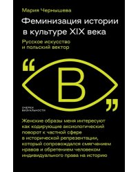 Феминизация истории в культуре XIX века. Русское искусство и польский вектор