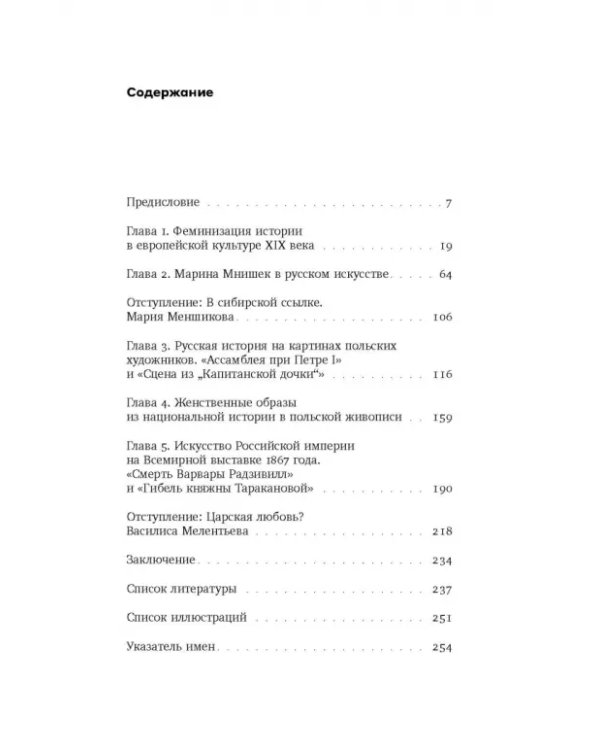 Феминизация истории в культуре XIX века. Русское искусство и польский вектор