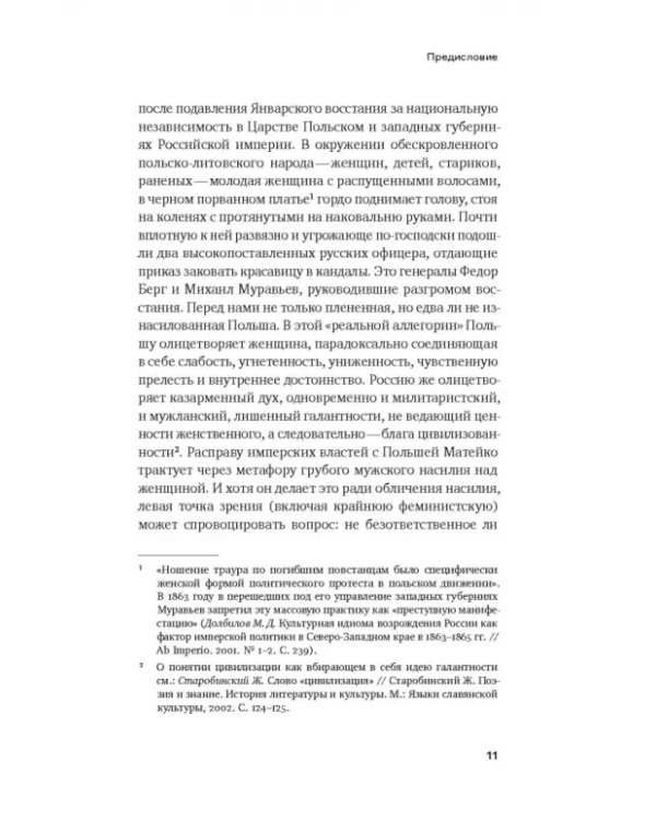 Феминизация истории в культуре XIX века. Русское искусство и польский вектор