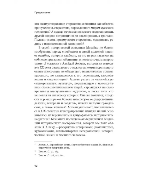 Феминизация истории в культуре XIX века. Русское искусство и польский вектор
