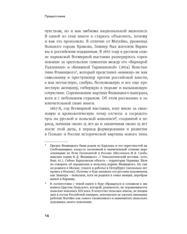Феминизация истории в культуре XIX века. Русское искусство и польский вектор