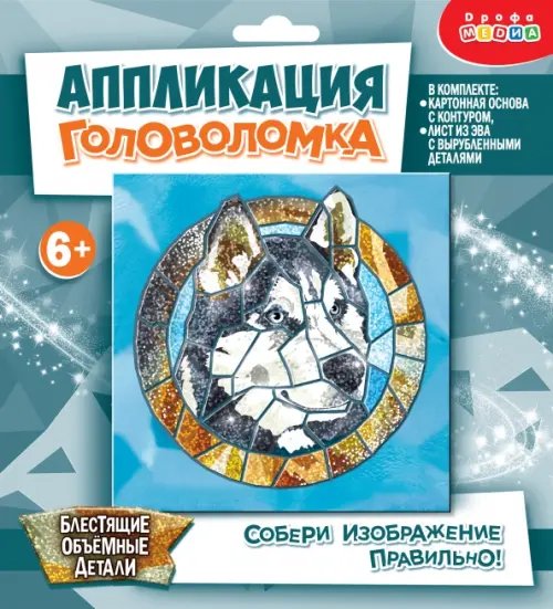 Аппликация. Сверкающая мозаика Сверкающая мозаика. Головоломка. Хаски