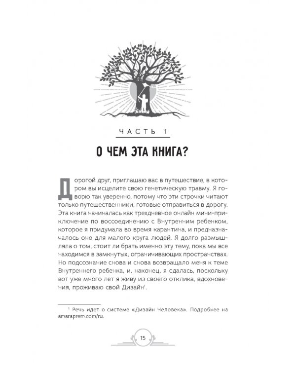 Генные Ключи. Сказкотерапия, медитации и работа с внутренним ребенком для исцеления