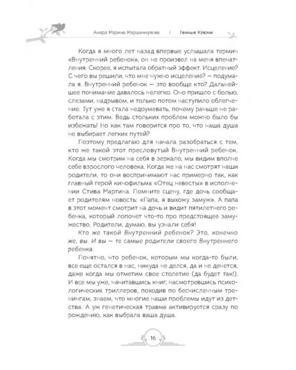 Генные Ключи. Сказкотерапия, медитации и работа с внутренним ребенком для исцеления