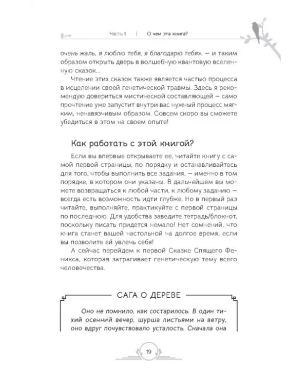 Генные Ключи. Сказкотерапия, медитации и работа с внутренним ребенком для исцеления