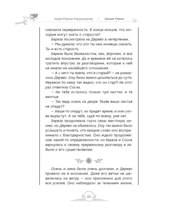 Генные Ключи. Сказкотерапия, медитации и работа с внутренним ребенком для исцеления