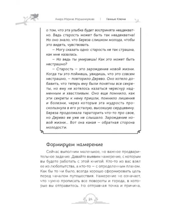 Генные Ключи. Сказкотерапия, медитации и работа с внутренним ребенком для исцеления