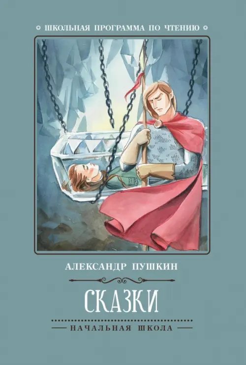 Школьная программа по чтению Сказки