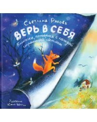 Верь в себя