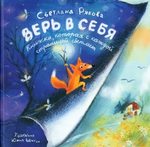Верь в себя