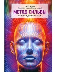 Метод Сильвы. Освобождение разума