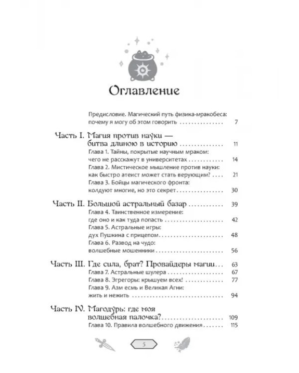 Колдуй или умри. Магическая техника безопасности от физика-экспериментатора
