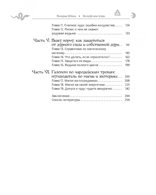 Колдуй или умри. Магическая техника безопасности от физика-экспериментатора