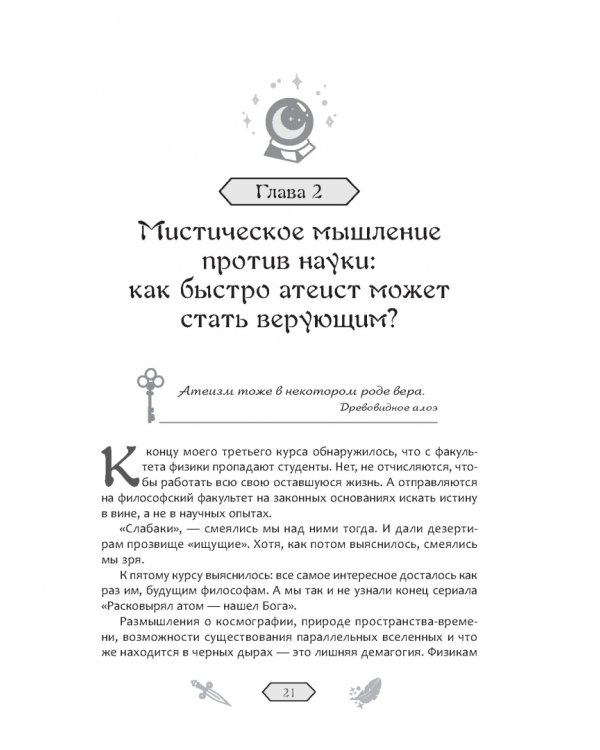 Колдуй или умри. Магическая техника безопасности от физика-экспериментатора