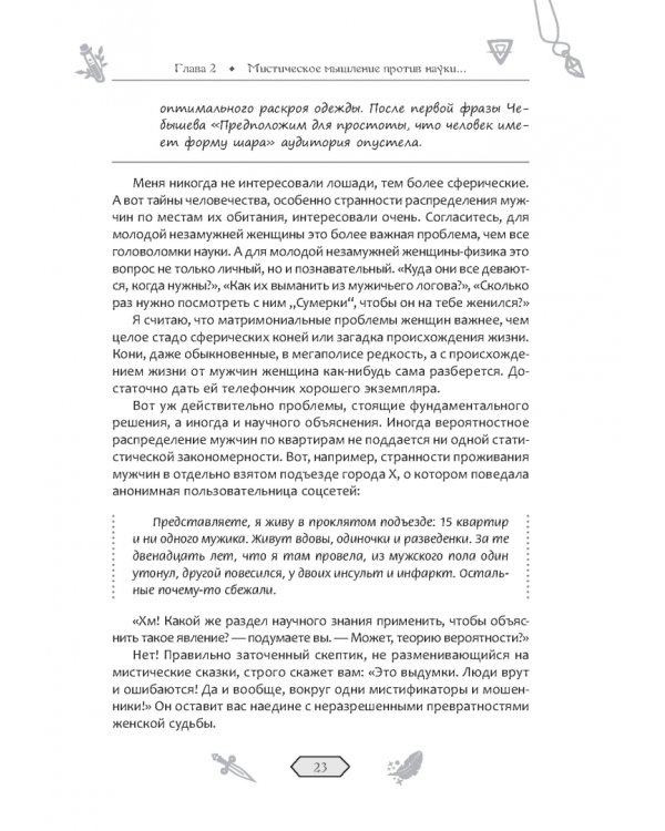 Колдуй или умри. Магическая техника безопасности от физика-экспериментатора