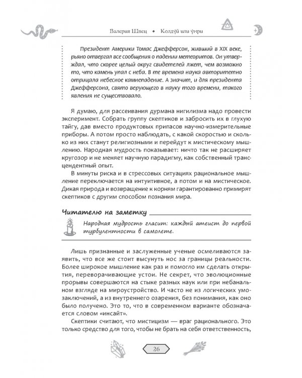 Колдуй или умри. Магическая техника безопасности от физика-экспериментатора