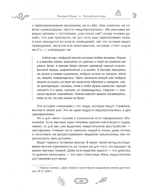 Колдуй или умри. Магическая техника безопасности от физика-экспериментатора