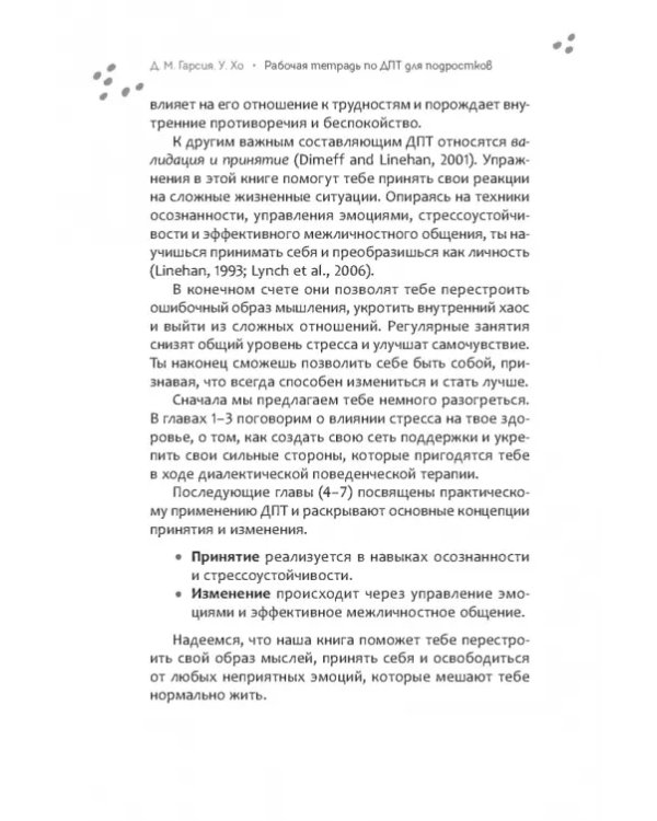 Рабочая тетрадь по диалектической поведенческой терапии для подростков. Простые навыки