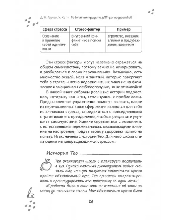 Рабочая тетрадь по диалектической поведенческой терапии для подростков. Простые навыки
