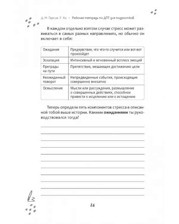 Рабочая тетрадь по диалектической поведенческой терапии для подростков. Простые навыки