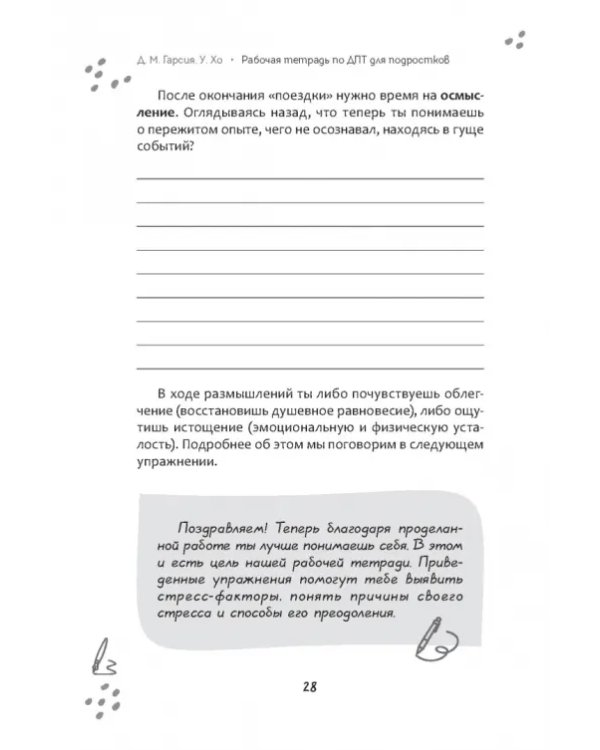 Рабочая тетрадь по диалектической поведенческой терапии для подростков. Простые навыки