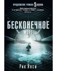 Бесконечное море (продолжение романа "5 волна")
