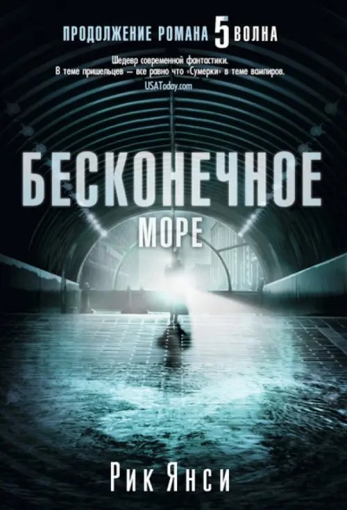 Бесконечное море (продолжение романа "5 волна")
