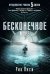 Бесконечное море (продолжение романа "5 волна")